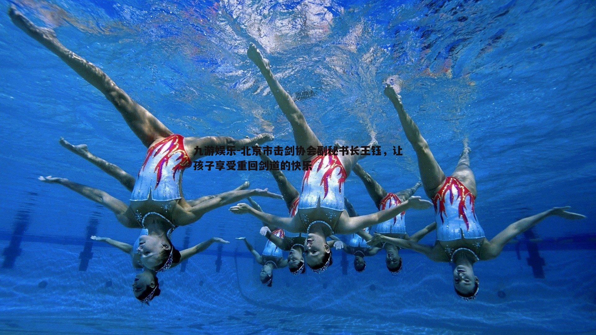 北京市击剑协会副秘书长王钰,让孩子享受重回剑道的快乐