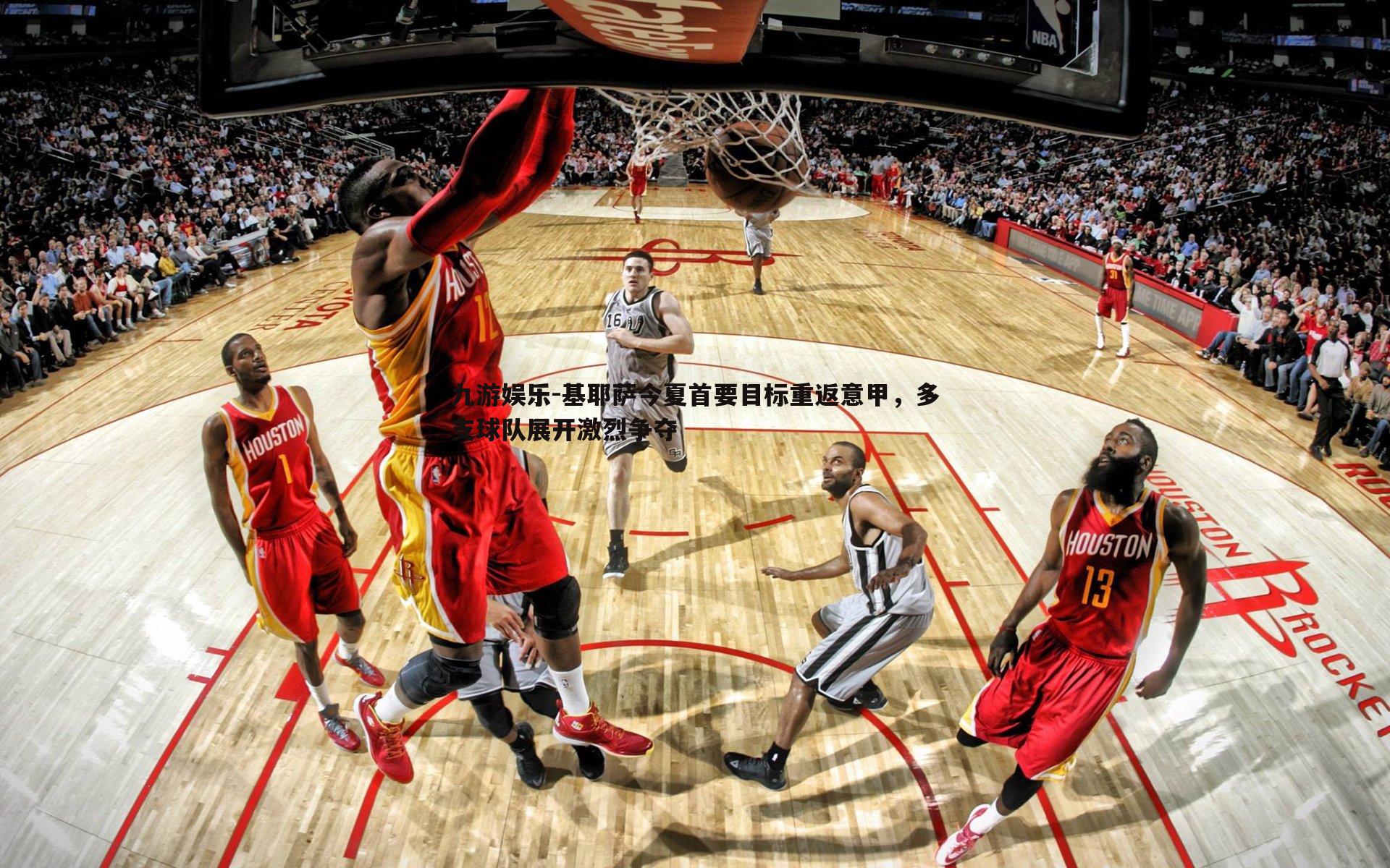 基耶萨今夏首要目标重返意甲，多支球队展开激烈争夺