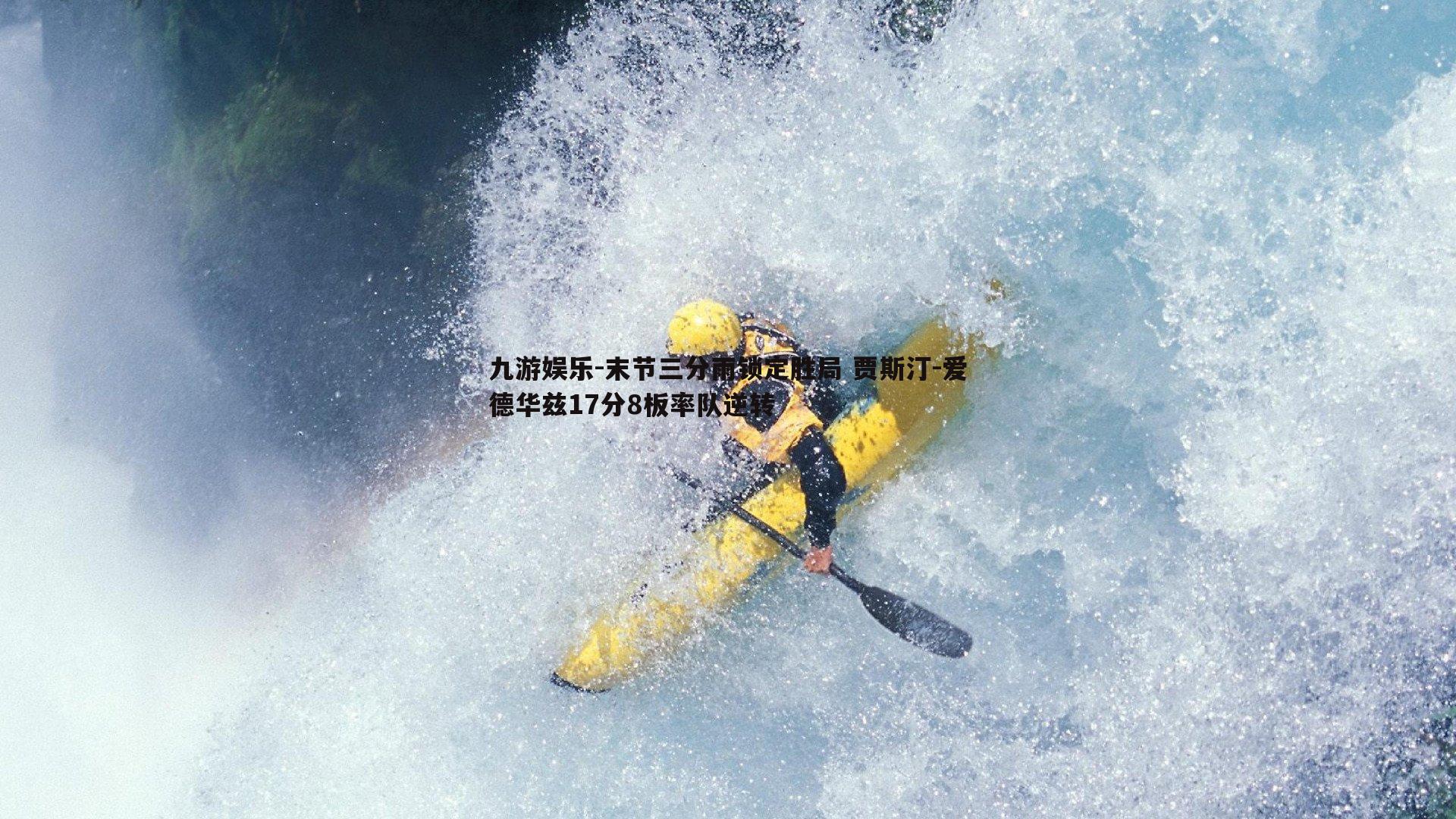 末节三分雨锁定胜局 贾斯汀-爱德华兹17分8板率队逆转