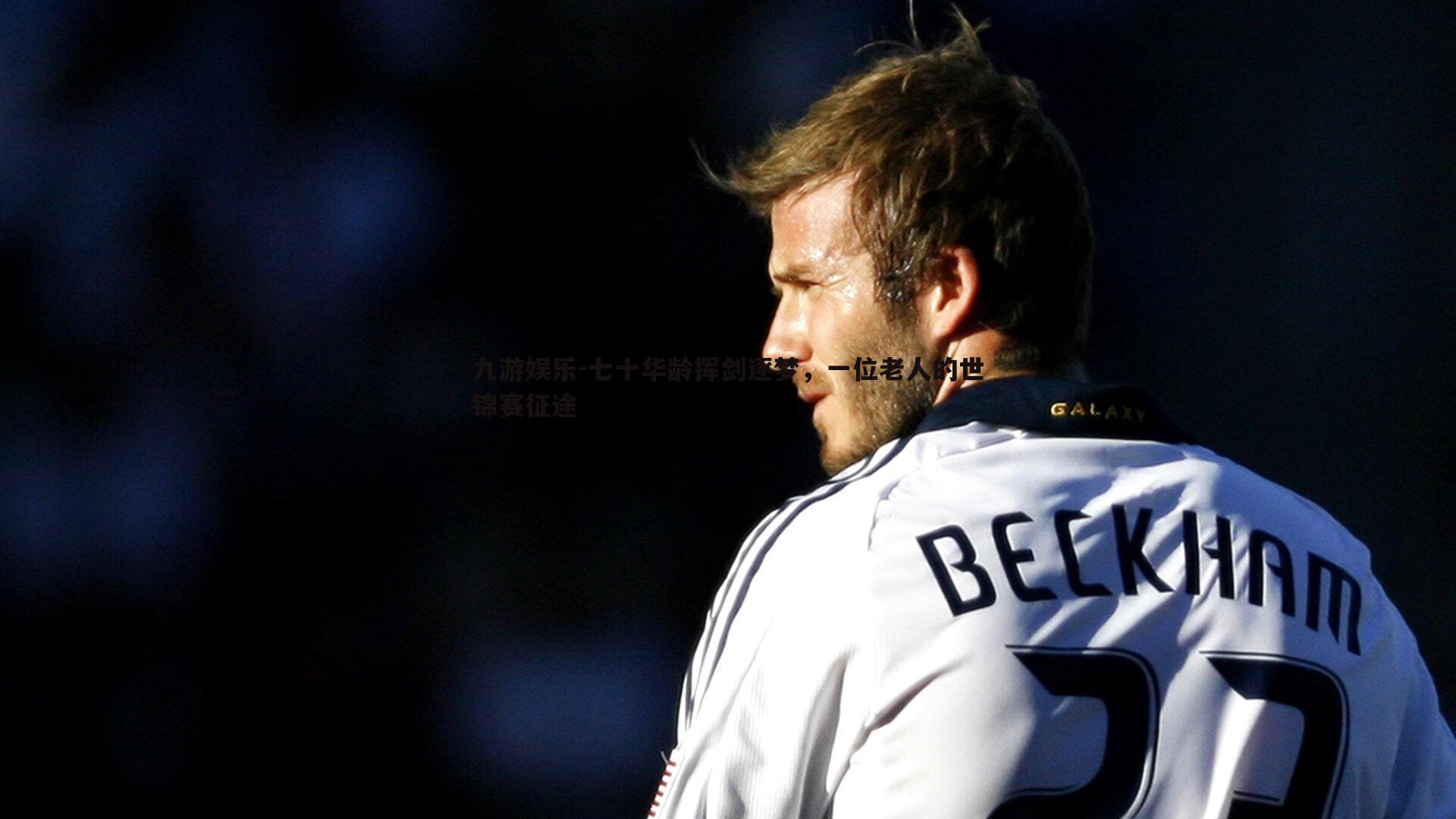 七十华龄挥剑逐梦,一位老人的世锦赛征途