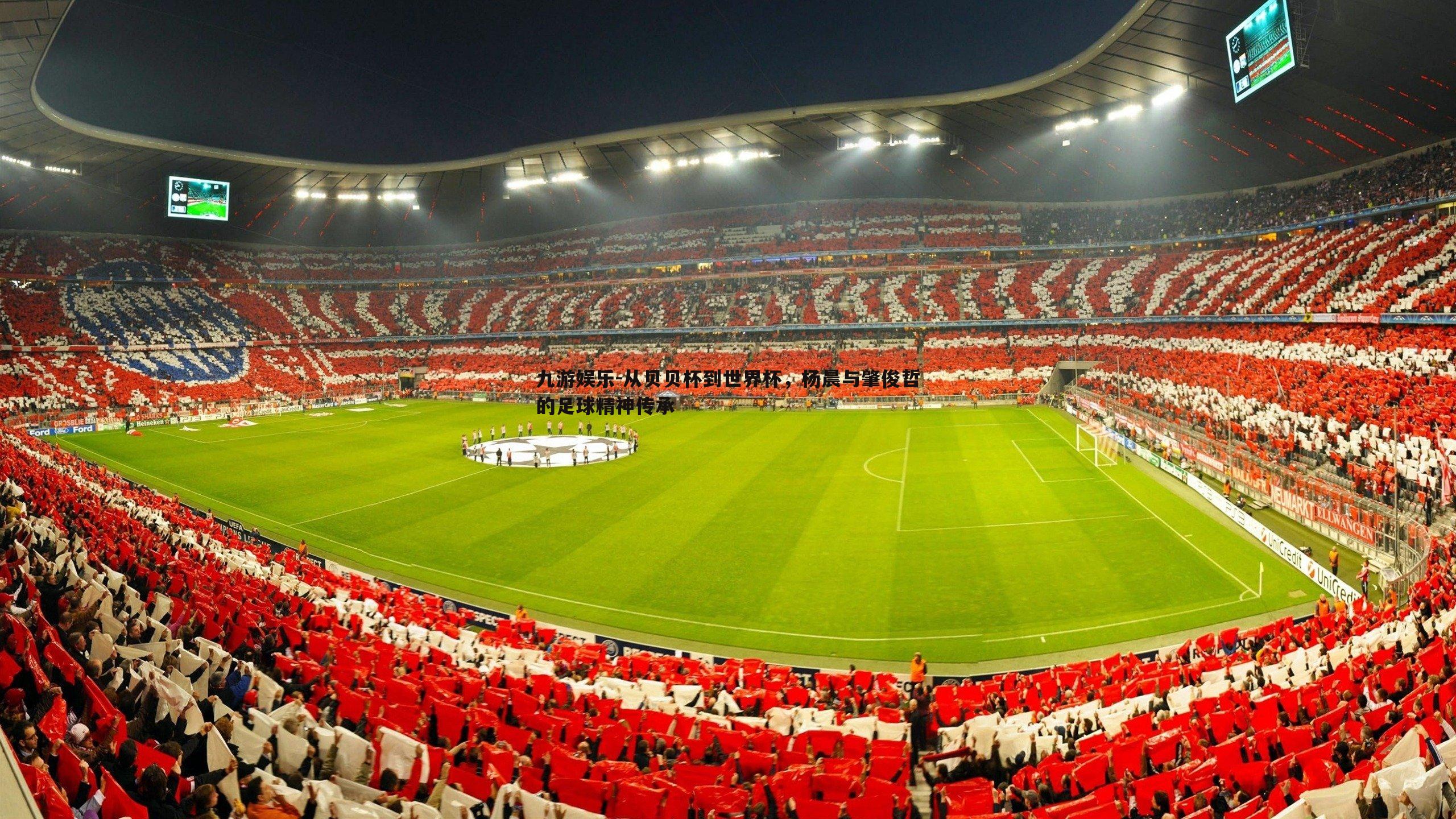 从贝贝杯到世界杯，杨晨与肇俊哲的足球精神传承