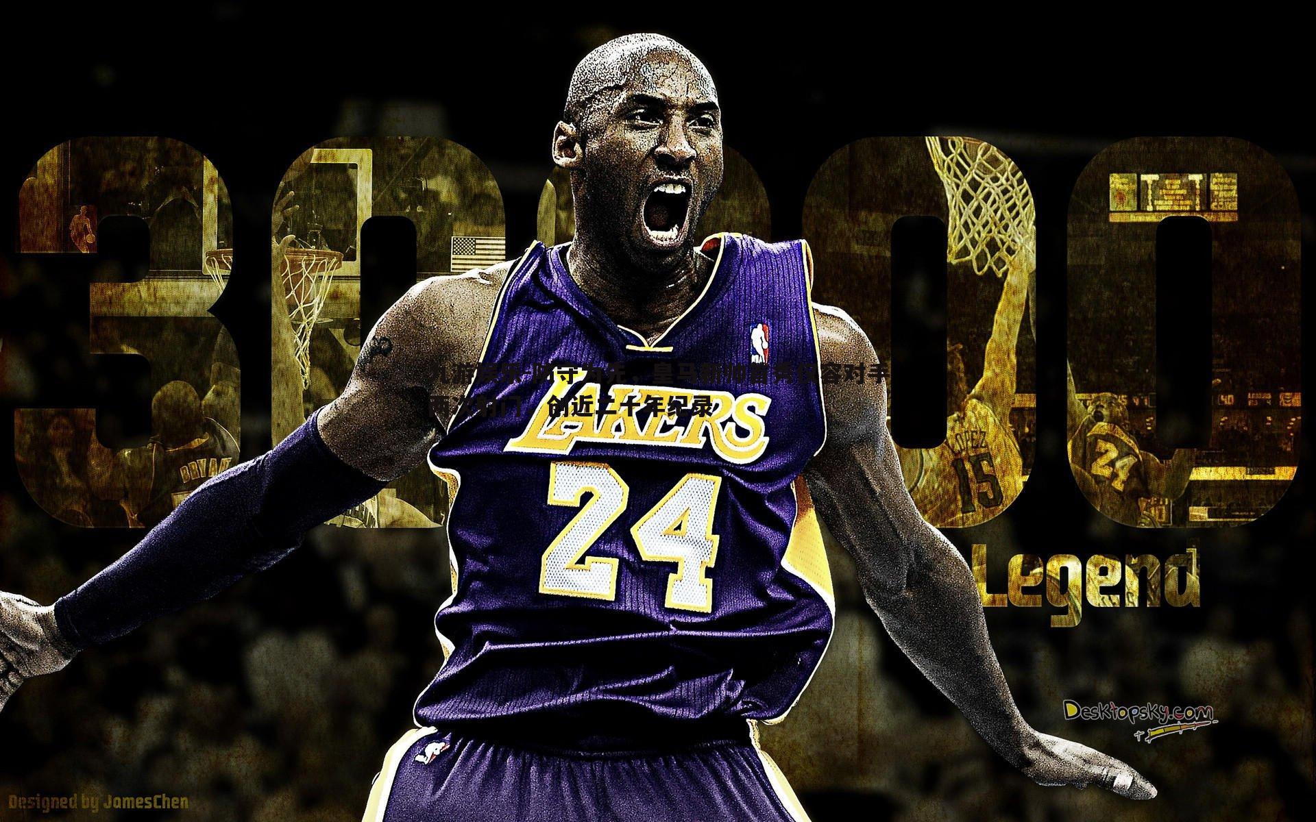 防守为先,皇马新帅首秀仅容对手两次射门,创近二十年纪录