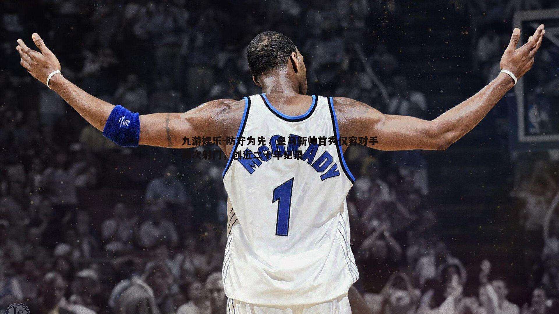 防守为先,皇马新帅首秀仅容对手两次射门,创近二十年纪录