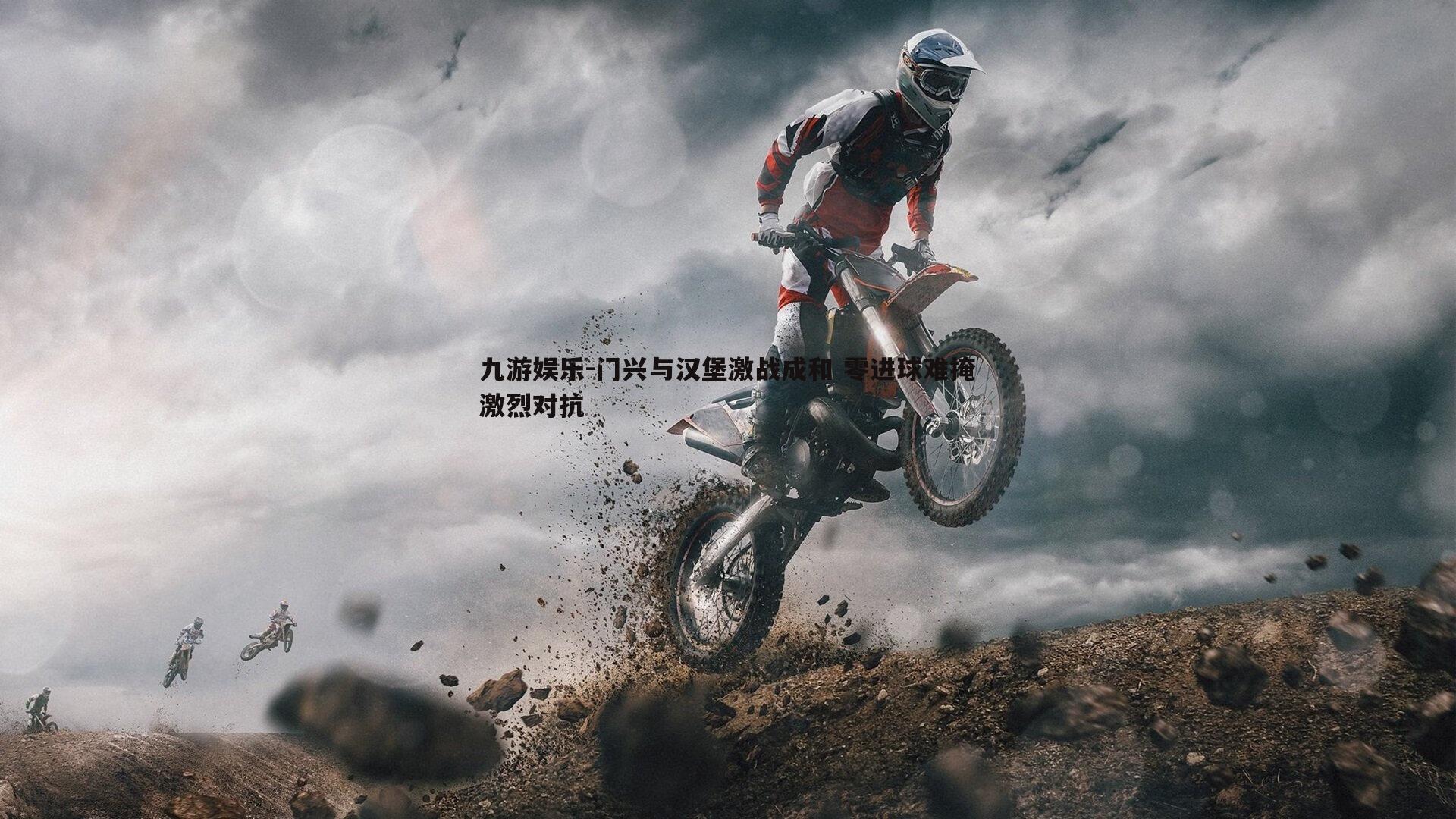 门兴与汉堡激战成和 零进球难掩激烈对抗