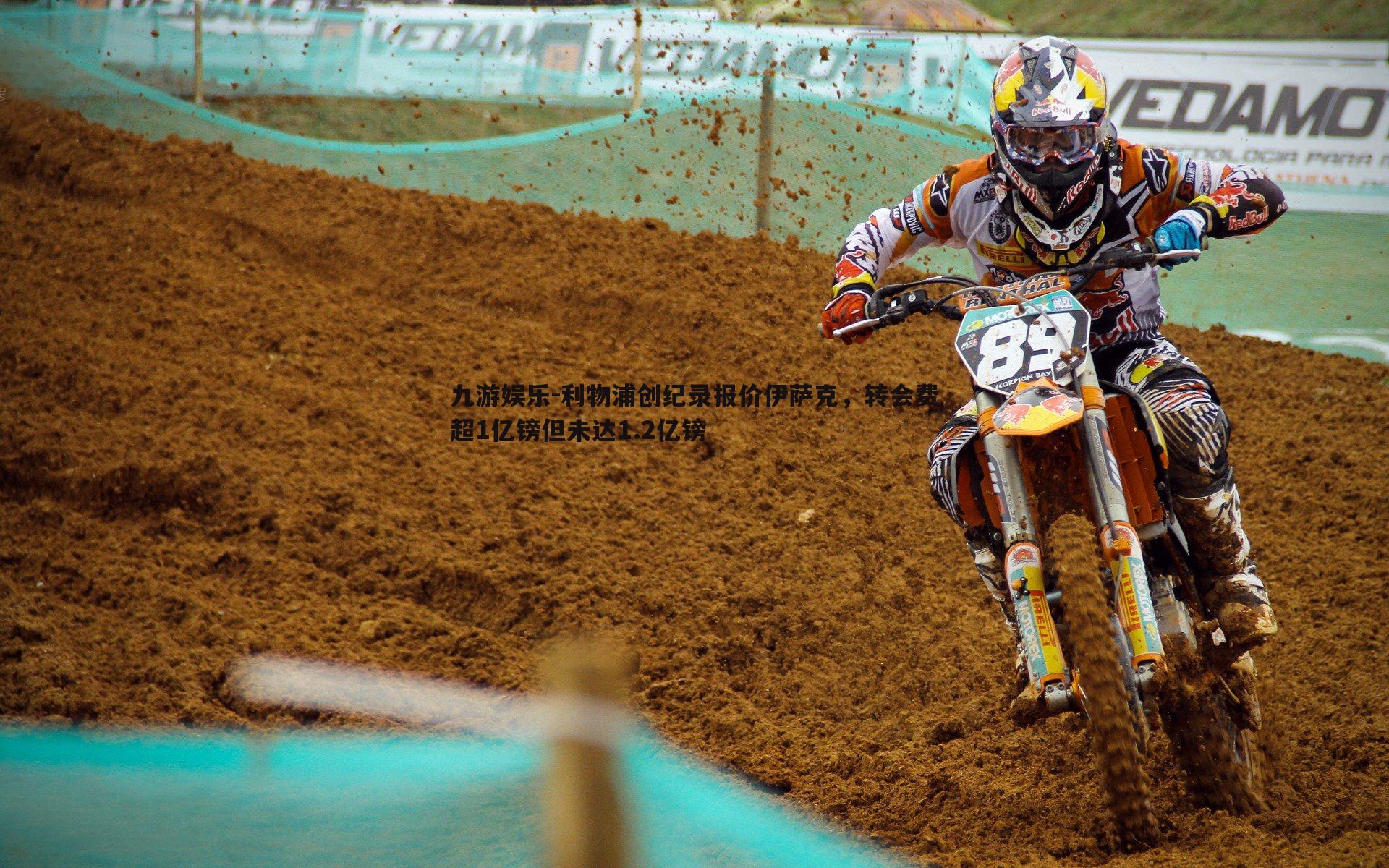 利物浦创纪录报价伊萨克,转会费超1亿镑但未达1.2亿镑