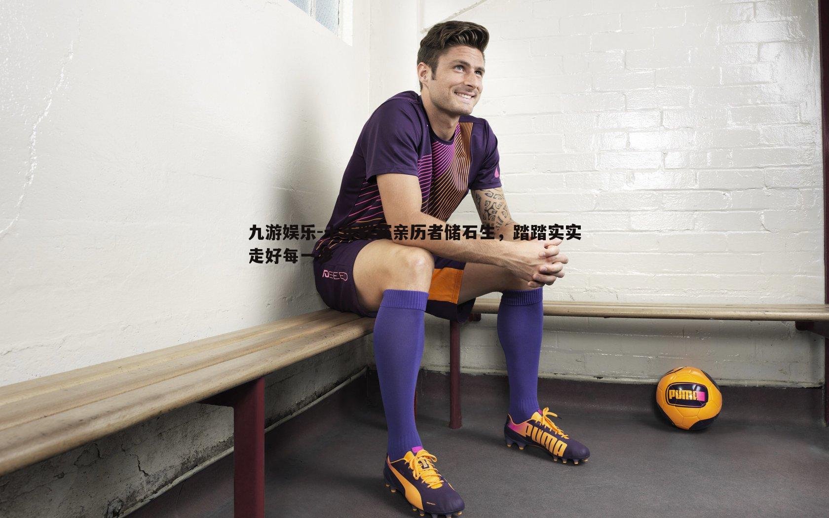 十年联赛亲历者储石生，踏踏实实走好每一步