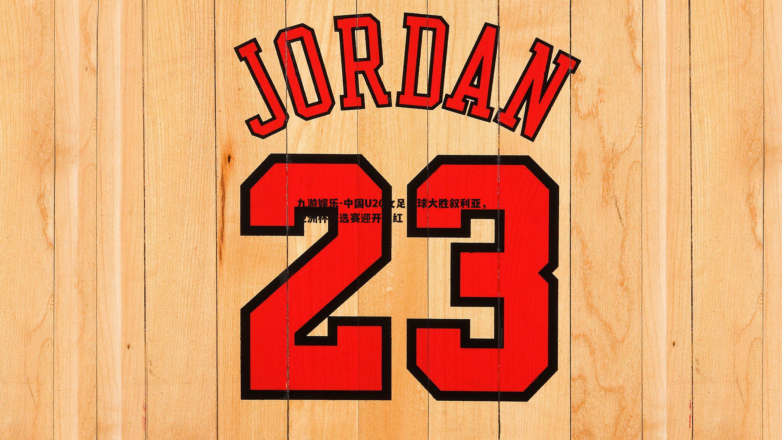 中国U20女足六球大胜叙利亚,亚洲杯预选赛迎开门红