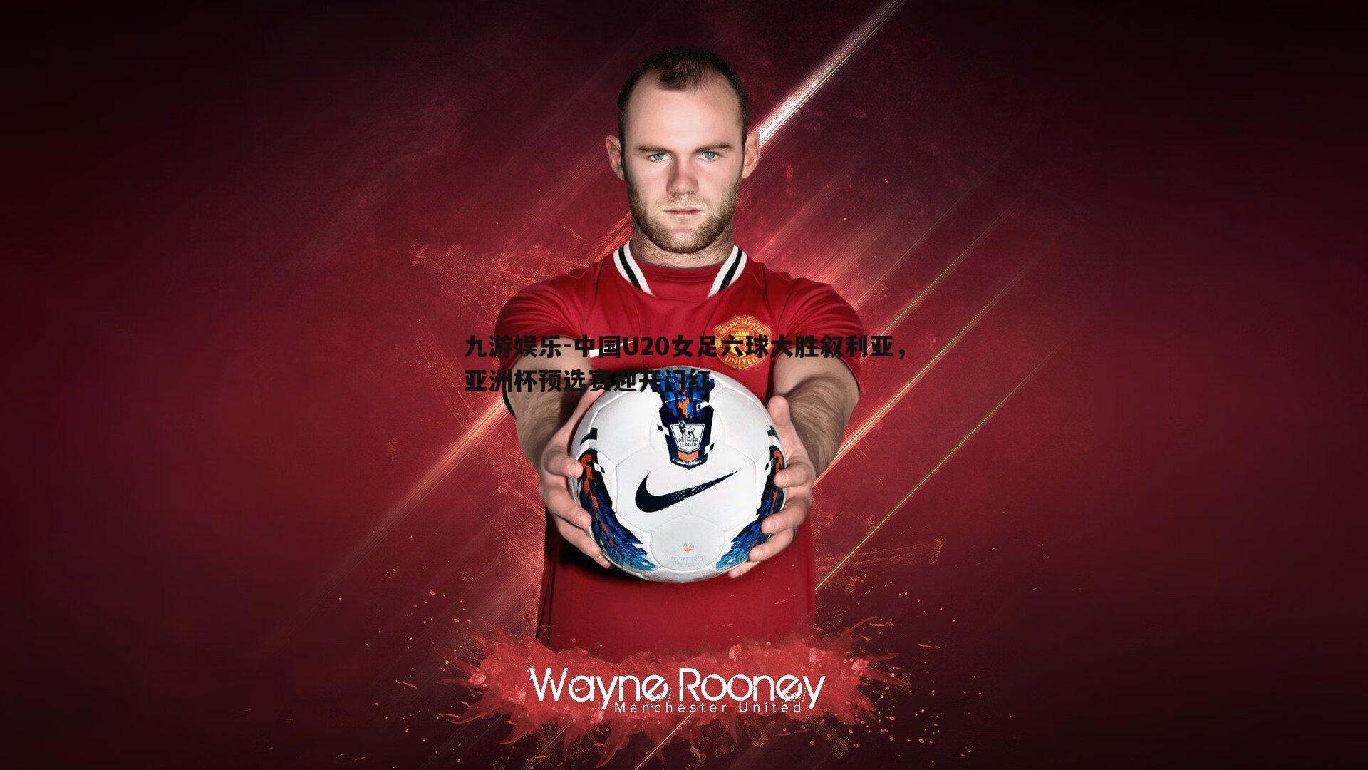 中国U20女足六球大胜叙利亚,亚洲杯预选赛迎开门红