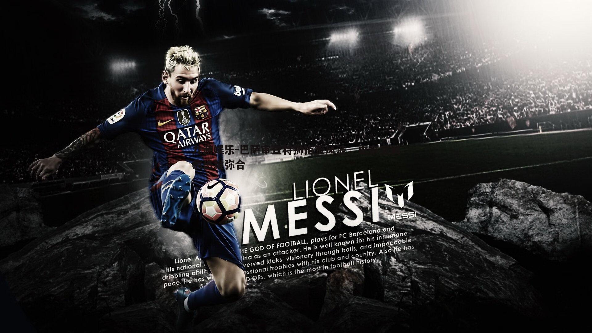 巴萨审查特狮拒签风波，更衣室裂痕恐难弥合