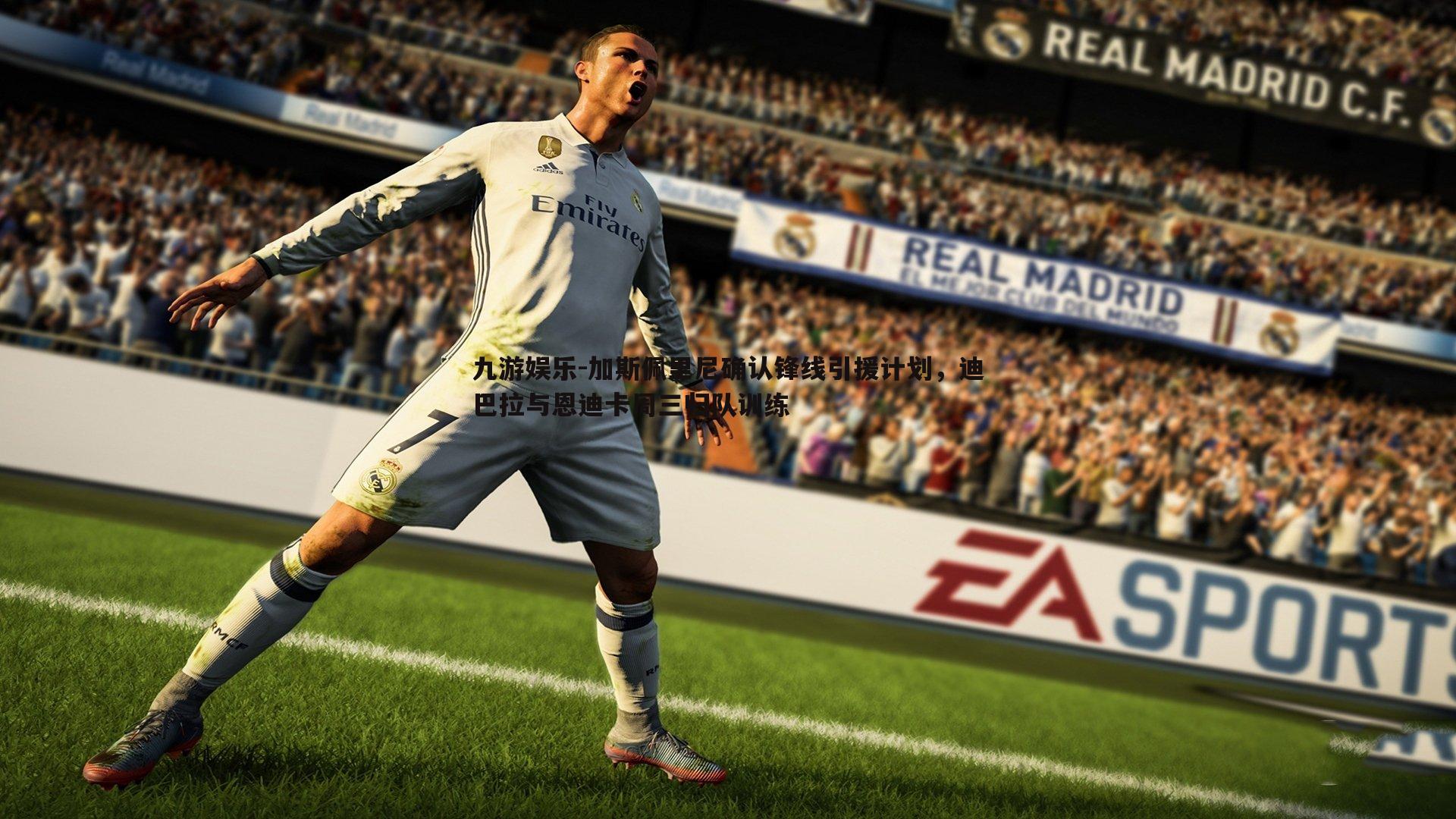 加斯佩里尼确认锋线引援计划,迪巴拉与恩迪卡周三归队训练