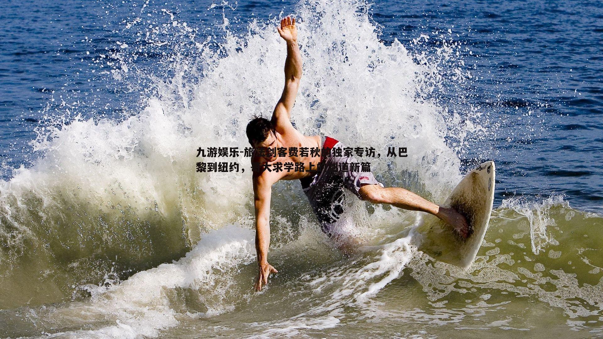 旅法剑客费若秋的独家专访，从巴黎到纽约，哥大求学路上的剑道新篇