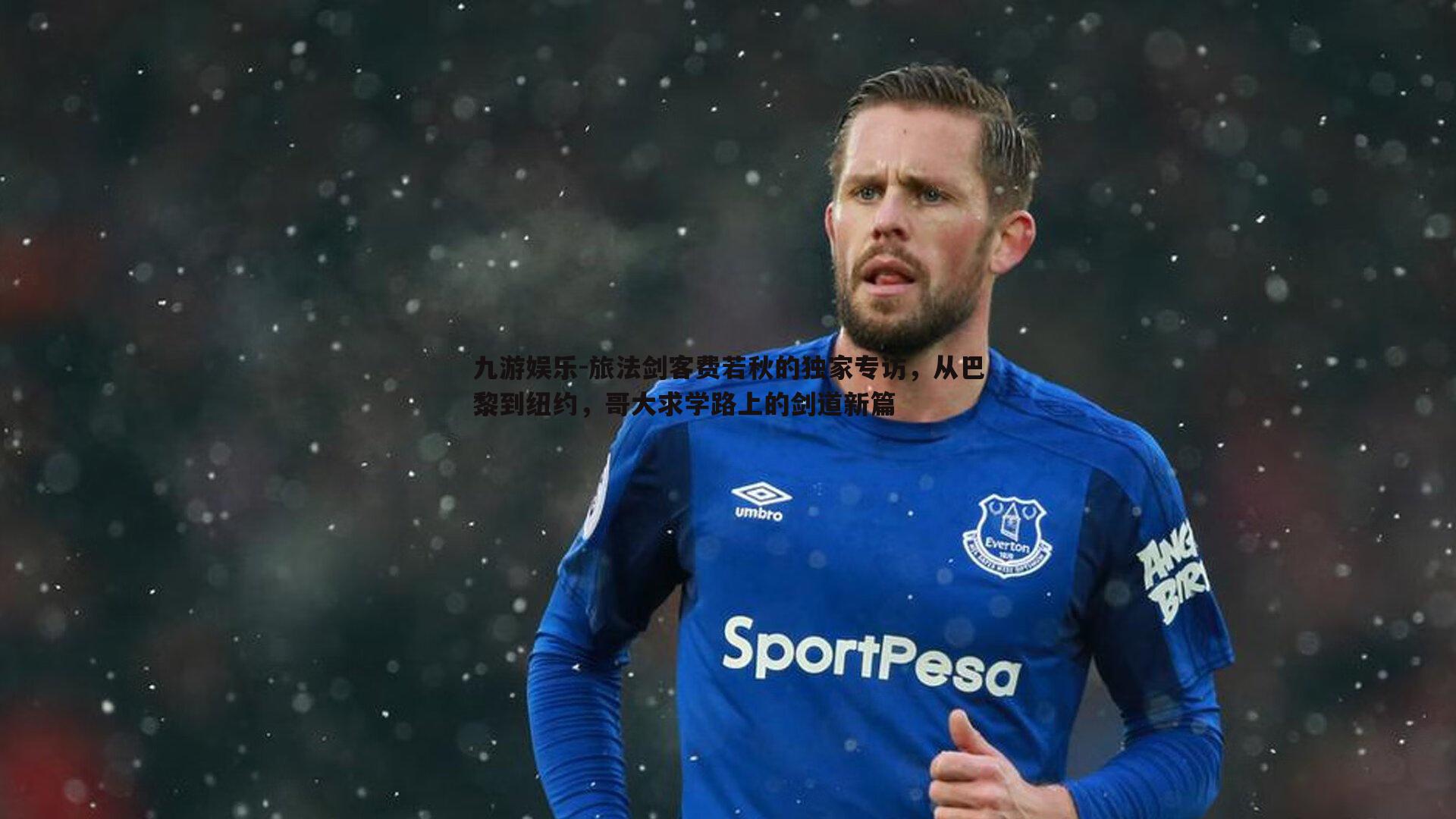 旅法剑客费若秋的独家专访，从巴黎到纽约，哥大求学路上的剑道新篇