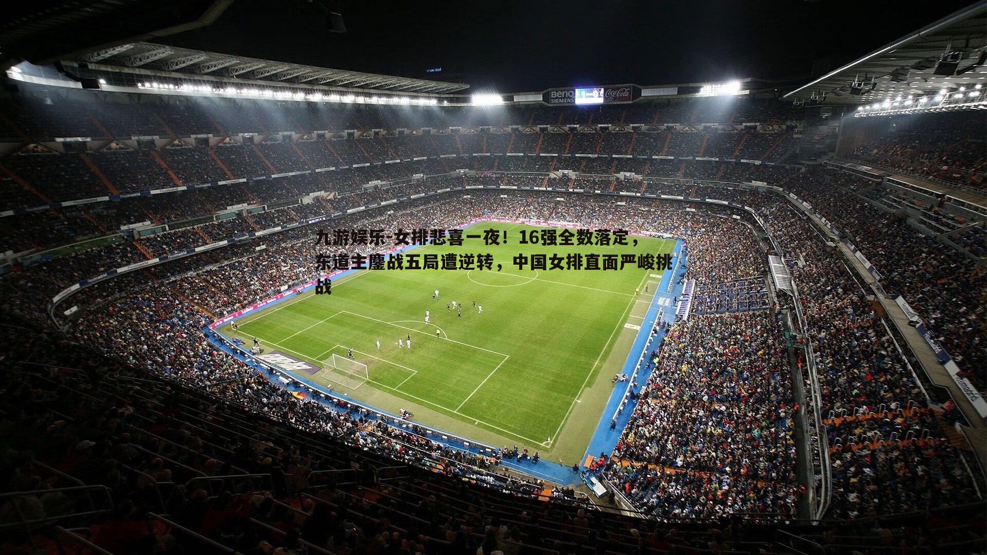 女排悲喜一夜！16强全数落定，东道主鏖战五局遭逆转，中国女排直面严峻挑战